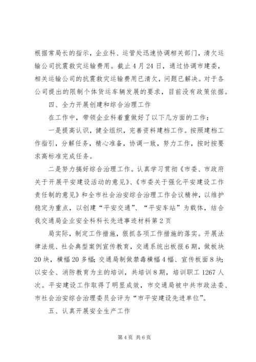 交通局企业安全科科长先进事迹材料.docx