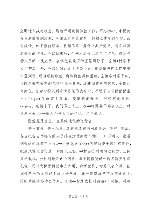 社区街道基层党员疫情防控先进事迹材料2篇.docx