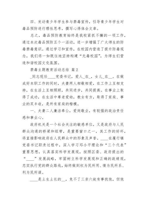 禁毒主题教育活动总结.docx