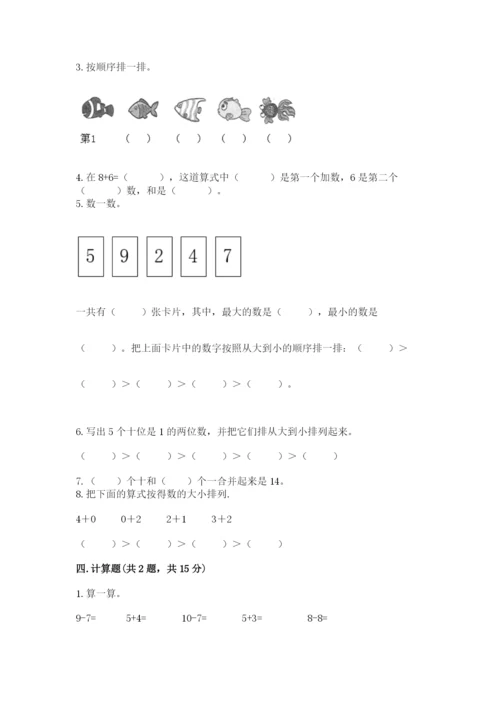 一年级上册数学期末测试卷附完整答案（名师系列）.docx