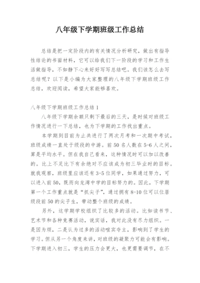 八年级下学期班级工作总结.docx