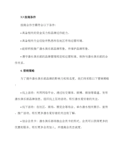 潜水俱乐部招商方案.docx