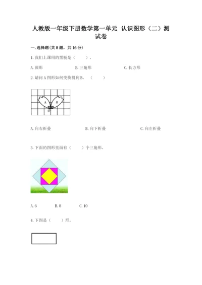 人教版一年级下册数学第一单元 认识图形（二）测试卷精品【完整版】.docx