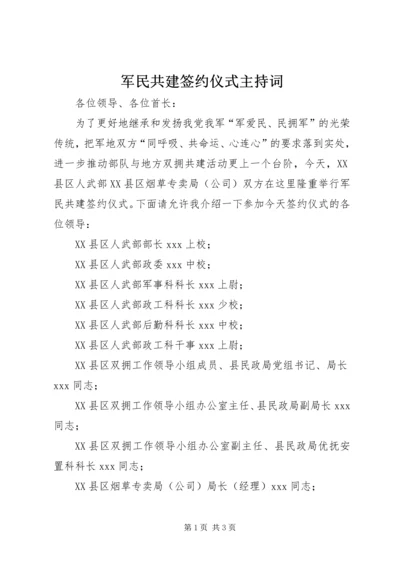 军民共建签约仪式主持词 (8).docx