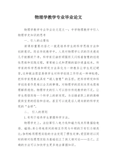 物理学教学专业毕业论文.docx