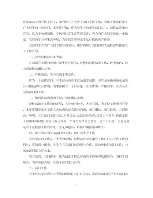 精编之年新学期纪检部工作计划范文.docx