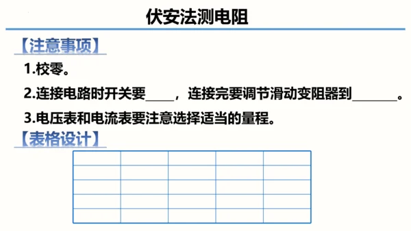 2023-2024学年九年级物理全一册同步精品课堂（人教版）17.3电阻的测量（课件）14页ppt