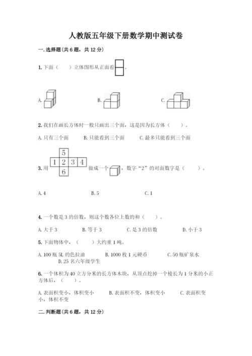 人教版五年级下册数学期中测试卷-精品(夺分金卷)-(2).docx