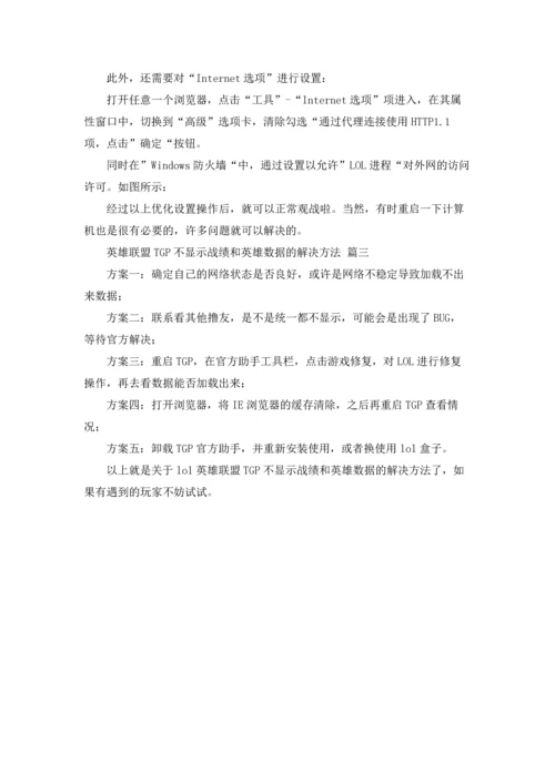 英雄联盟TGP不显示战绩和英雄数据的解决方法.docx