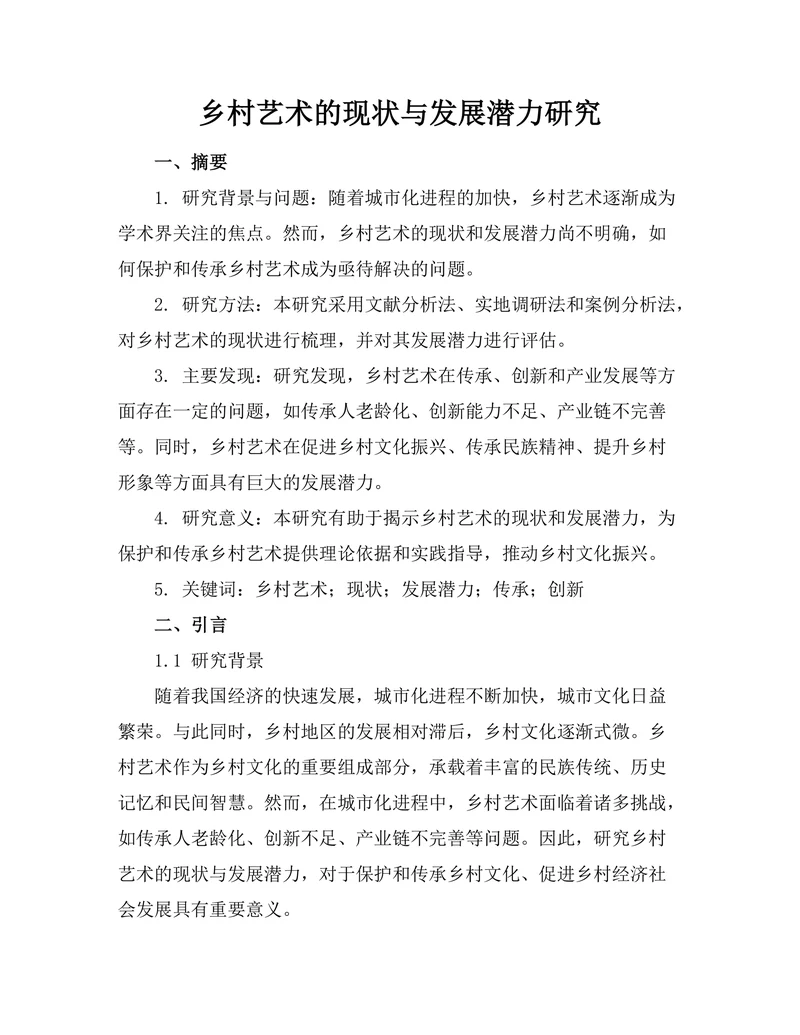 乡村艺术的现状与发展潜力研究