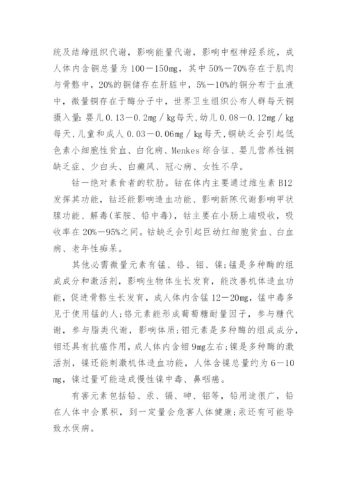 微量元素与人体健康的关系论文.docx
