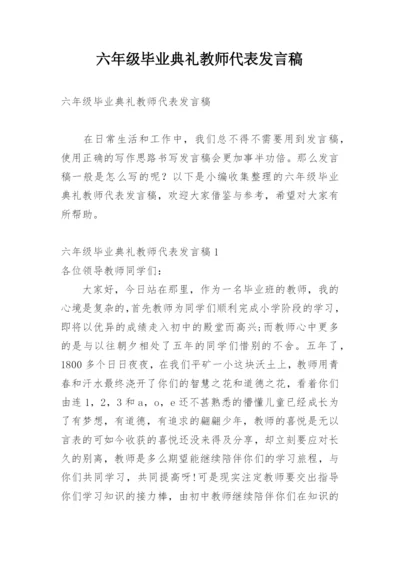 六年级毕业典礼教师代表发言稿.docx