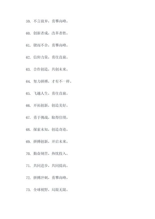 开拓进取的班级口号