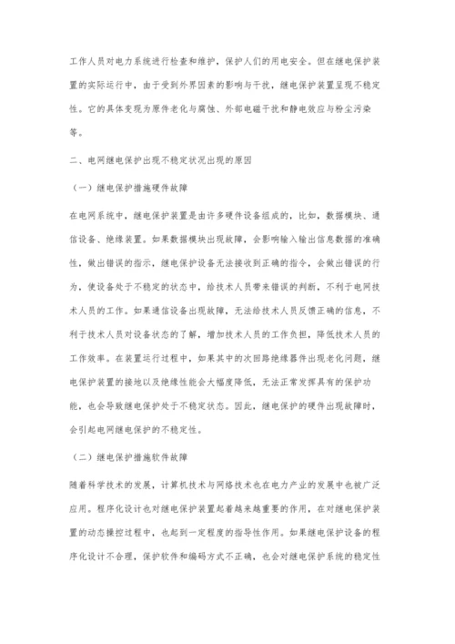 关于电网继电保护不稳定原因及事故处理方法研究.docx