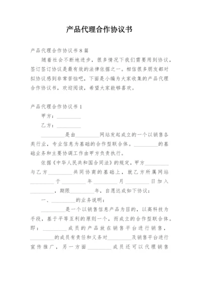 产品代理合作协议书.docx