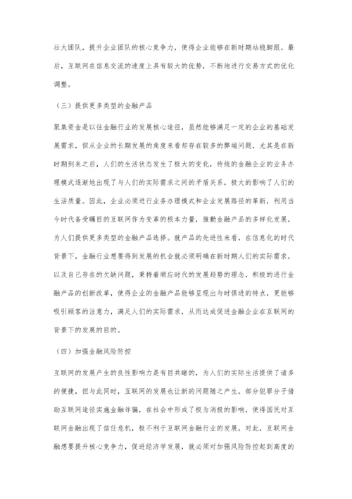 互联网金融核心竞争力的经济学探索.docx
