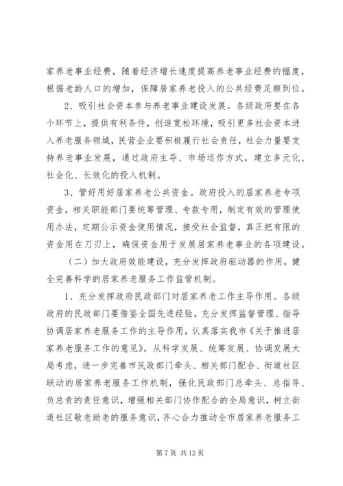 城市居家养老现状调研报告.docx