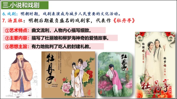 第16课 明朝的科技、建筑与文学  精品课件