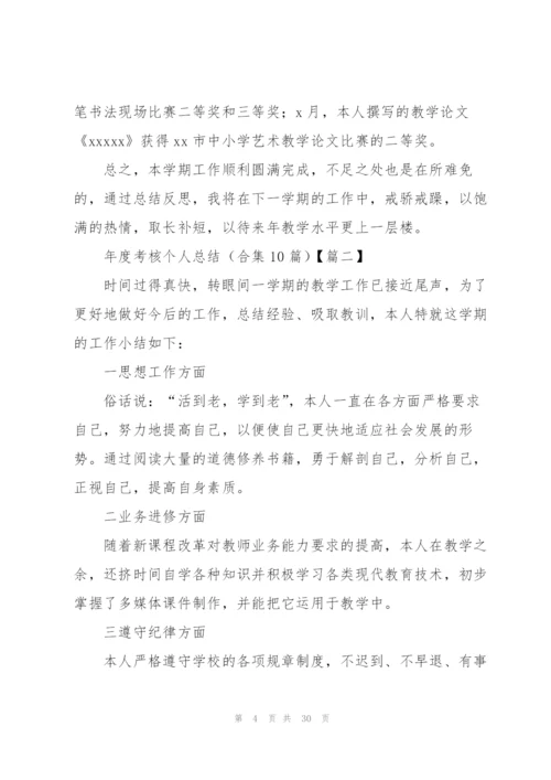 年度考核个人总结(合集10篇).docx