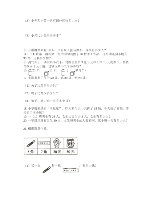 一年级下册数学解决问题100道及答案下载.docx