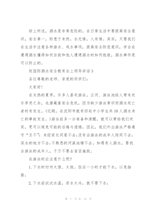 校园防溺水安全教育会上领导讲话五篇.docx