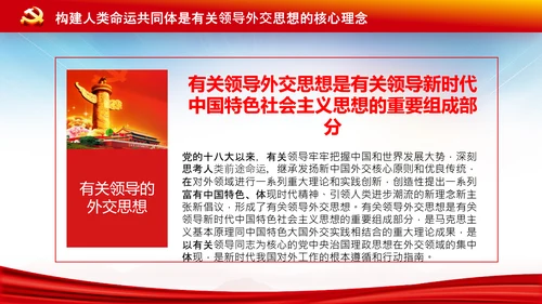 外交思想学习纲要构建人类命运共同体PPT模板