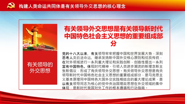 外交思想学习纲要构建人类命运共同体PPT模板