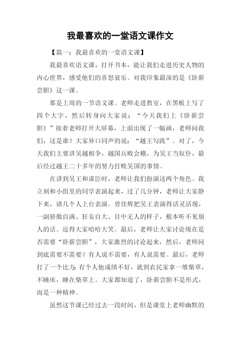 我最喜欢的一堂语文课作文.docx