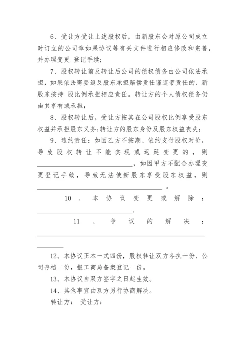 股东股权转让协议书.docx