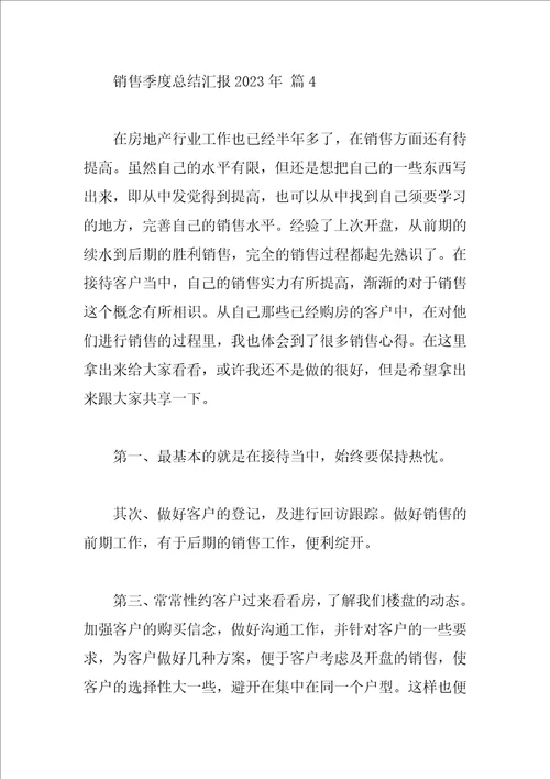 销售季度总结汇报2023年