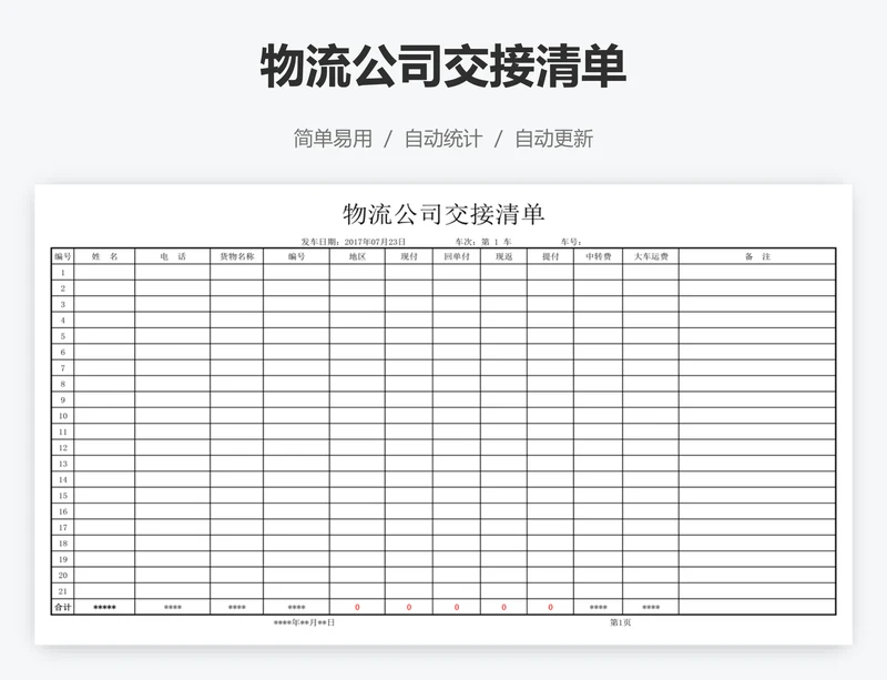 物流公司交接清单