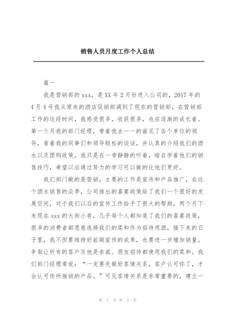 销售人员月度工作个人总结.docx