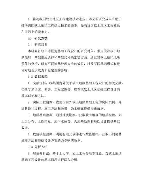 软土地区基础工程设计方法研究