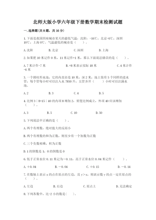 北师大版小学六年级下册数学期末检测试题附答案【轻巧夺冠】.docx