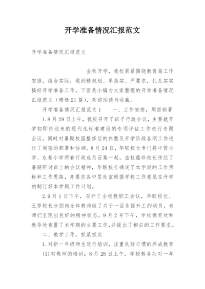 开学准备情况汇报范文.docx