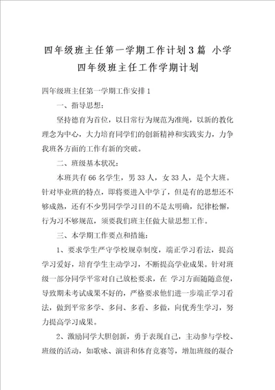 四年级班主任第一学期工作计划3篇小学四年级班主任工作学期计划