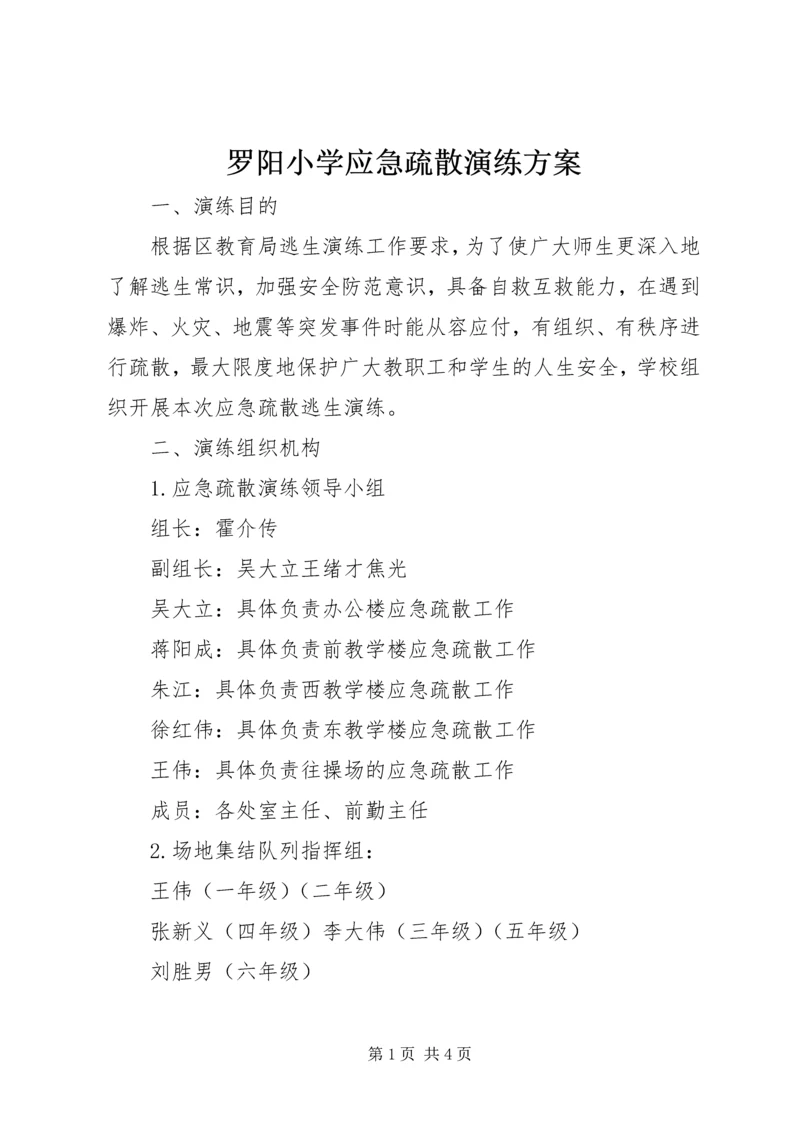 罗阳小学应急疏散演练方案.docx