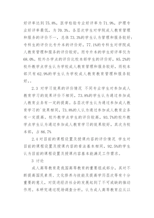 浅析新疆某高等医学院校成人教育现状论文.docx