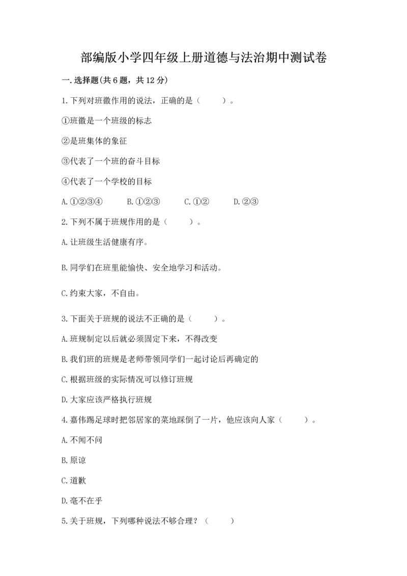 部编版小学四年级上册道德与法治期中测试卷带答案（轻巧夺冠）.docx