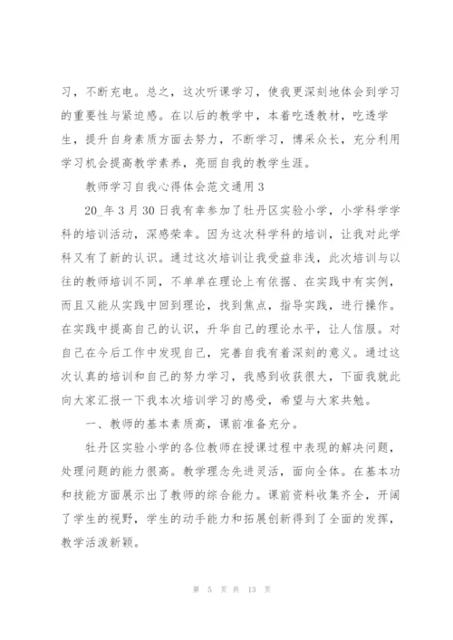 教师学习自我心得体会范文2022.docx