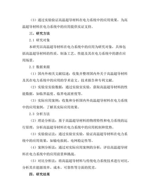 高温超导材料在电力系统中的应用前景