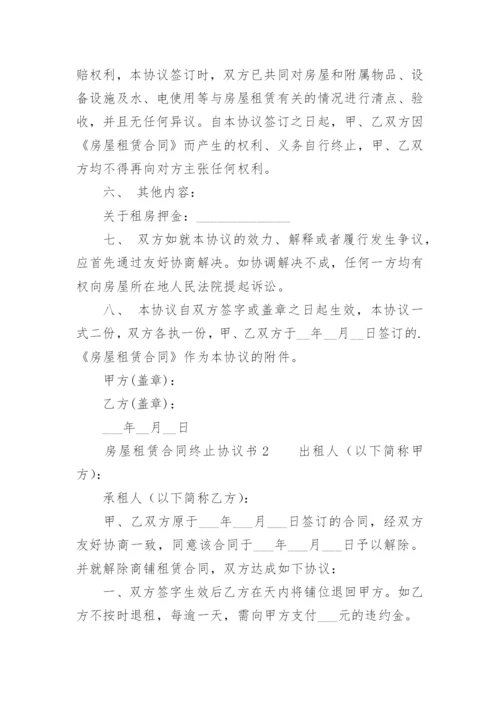 房屋租赁合同终止协议书.docx