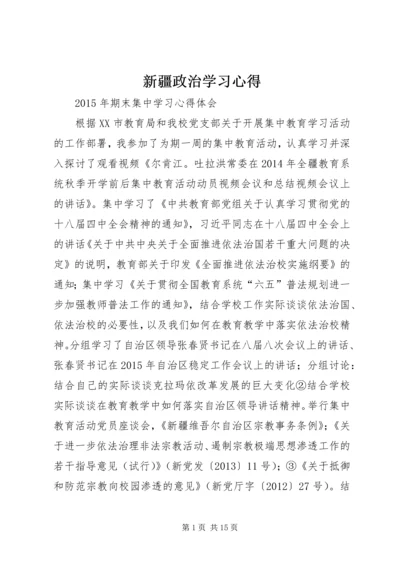 新疆政治学习心得 (4).docx