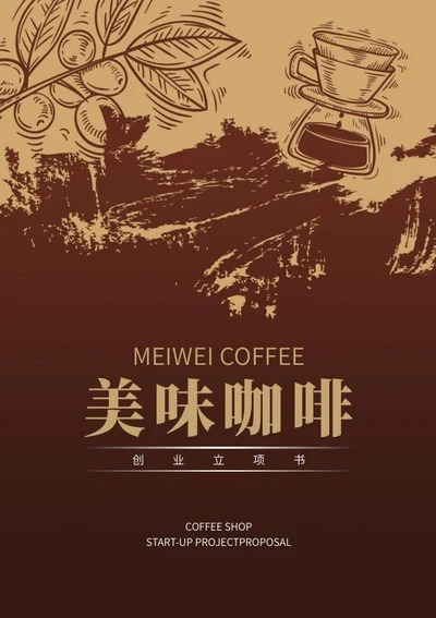美味咖啡创业立项书word模板