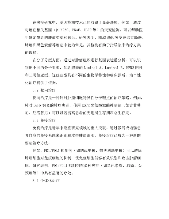 分子生物学技术在癌症研究中的应用