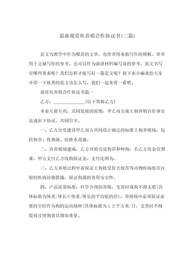 最新观赏鱼养殖合作协议书三篇