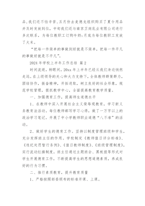 2024年学校上半年工作总结.docx
