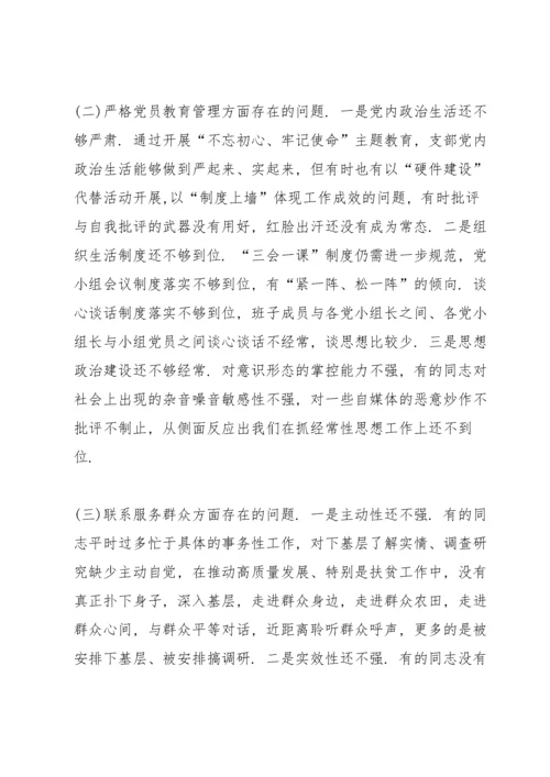 党支部专题组织生活会个人检视剖析材料范文(7篇).docx