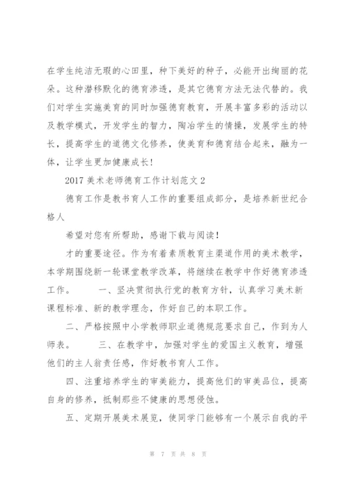 20XX年美术老师德育工作计划.docx