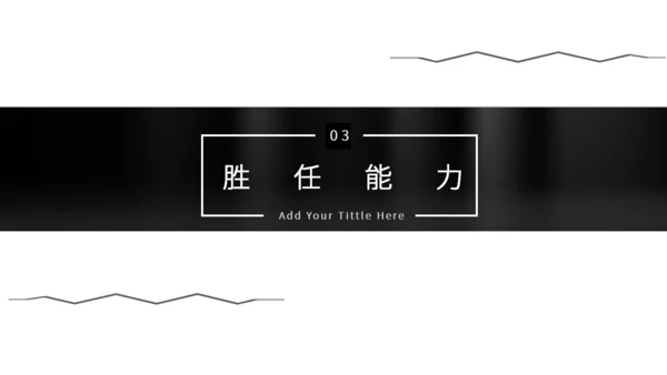 黑白简约风个人简历通用PPT模板